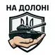 На Долоні 111-118 фото 1