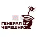 Генерал Черешня