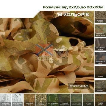 Маскувальна сітка Militex БЕЗ ОСНОВИ 9-3235 фото