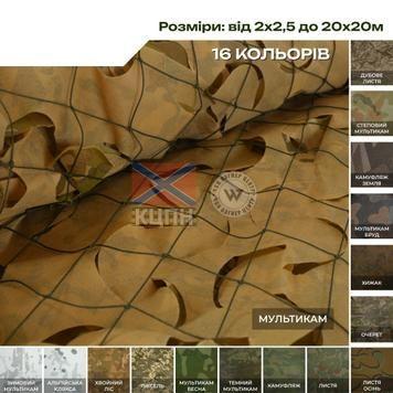 Маскувальна сітка Militex з ОСНОВОЮ 9-3236 фото