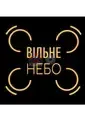 Vilne Nebo
