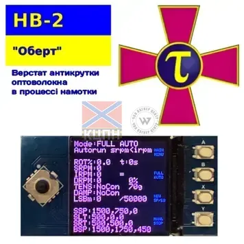НВ-2 "Оберт" Прошивка антикруточного верстату для намотки оптоволокна 8-4067 фото
