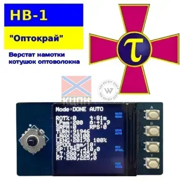 НВ-1 "Оптокрай" Прошивка намотувального верстату оптоволокна 8-4066 фото