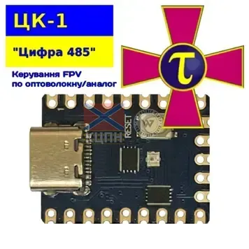 ЦК-1 "Цифра 485" Оптоволокно аналог. Керування дроном. Конвертер інтерфейсів.  8-4064 фото