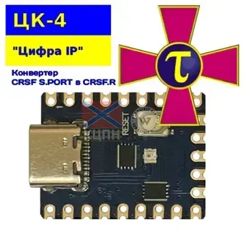ЦК-4 "Цифра IP" Цифрове оптоволокно. Конвертер протоколів керування CRSF S.PORT в CRSF.R 8-4061 фото