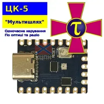 ЦК-5 "Мультишлях" Оптика+радіо одночасне керування  8-4059 фото