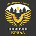 Північні крила