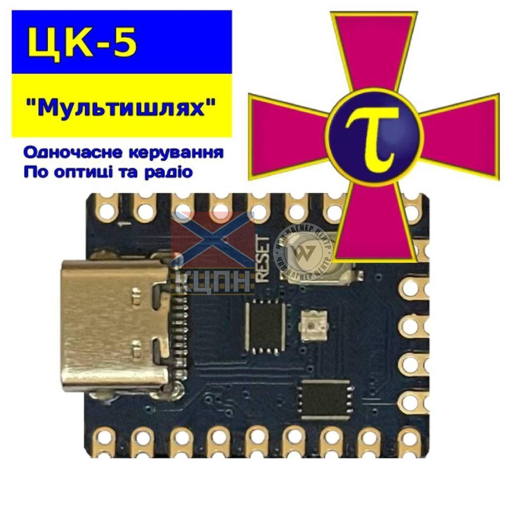 ЦК-5 "Мультишлях" Оптика+радіо одночасне керування  8-4059 фото