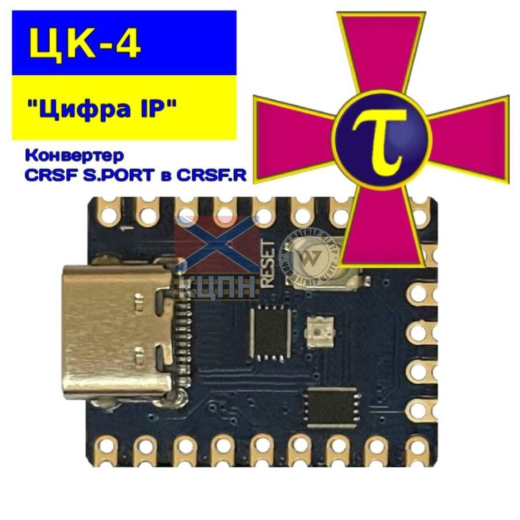 ЦК-4 "Цифра IP" Цифрове оптоволокно. Конвертер протоколів керування CRSF S.PORT в CRSF.R 8-4061 фото