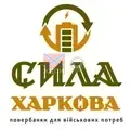 СИЛА ХАРКОВА