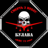 72 ОМБр - Булава